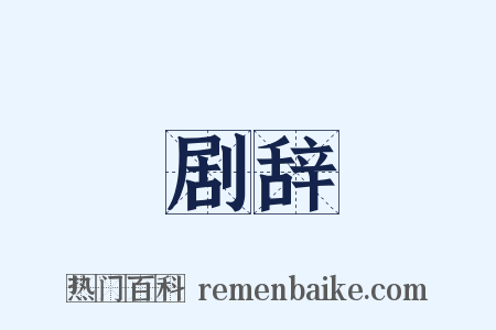 剧辞是什么意思的图片